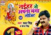 पवन सिंह का देवी गीत नईहर से अपना मंगा लीजिये 10 घन्टे में 1 मिलियन और 1 दिन में 2 मिलियन व्यूज किया पार पवन सिंह