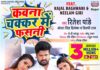 रितेश पांडे, काजल राघवानी, नीलम गिरी का सांग “कवना चक्कर में फसनी” को मिला 2 दिन में 3 मिलियन व्यूज पार