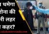 पीक पर कोरोना, कब मिलेगी इससे राहत?…जान लें एक्सपर्ट का इस पर जवाब
