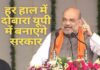 अमित शाह ने विंध्याचल कॉरिडोर का किया शिलान्यास, कहा- हर हाल में दोबारा यूपी में बनाएंगे सरकार